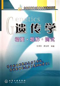 遺傳學精要題解測試 遺傳學精要題解測試