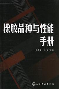 橡膠品種與性能手冊 橡膠品種與性能手冊