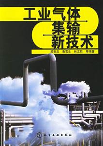 工業氣體基輸新技術 工業氣體基輸新技術