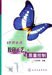 膠印工藝與質(zhì)量控制 膠印工藝與質(zhì)量控制