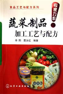蔬菜制品加工工藝與配方 蔬菜制品加工工藝與配方