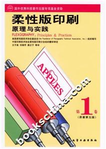 柔性版印刷原理與實踐原著第五版 柔性版印刷原理與實踐原著第五版