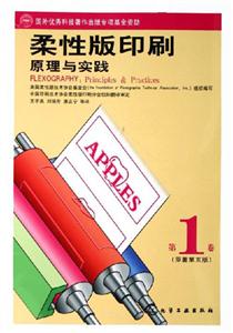 柔性印刷原理與實踐 柔性印刷原理與實踐