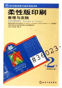 柔性版印刷原理與實踐第2卷 柔性版印刷原理與實踐第2卷