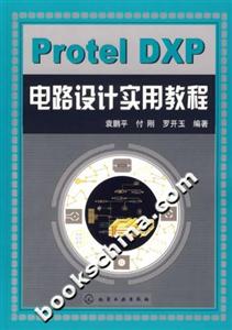 ProtelDXP電路設計實用教程 ProtelDXP電路設計實用教程