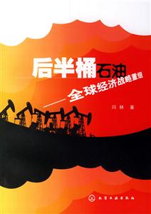 后半桶石油全球經濟戰略重組 后半桶石油全球經濟戰略重組