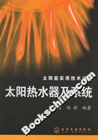 太陽熱水器及系統 太陽熱水器及系統