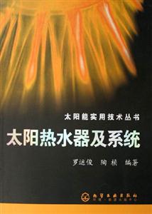 太能熱水器及系統 太能熱水器及系統