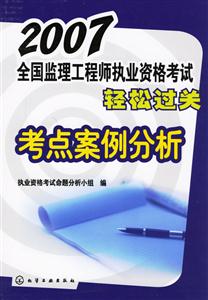 2007全國監(jiān)理工程師執(zhí)業(yè)資格考試輕松過關考點案例分析 2007全國監(jiān)理工程師執(zhí)業(yè)資格考試輕松過關考點案例分析