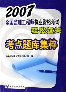 2007全國監理工程師執業資格考試輕松過關考點題庫集粹 2007全國監理工程師執業資格考試輕松過關考點題庫集粹