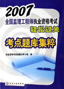 2007考點(diǎn)題庫集粹全國監(jiān)理工程師執(zhí)業(yè)資格考試輕松過關(guān) 2007考點(diǎn)題庫集粹全國監(jiān)理工程師執(zhí)業(yè)資格考試輕松過關(guān)