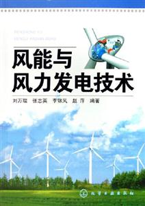 風(fēng)能與風(fēng)力發(fā)電技術(shù) 風(fēng)能與風(fēng)力發(fā)電技術(shù)