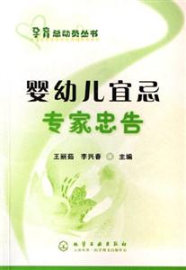 嬰幼兒宜忌專家忠告 嬰幼兒宜忌專家忠告
