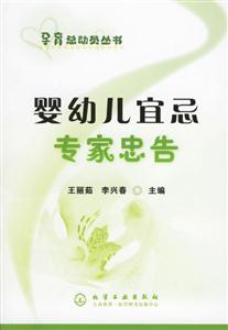 孕育總動員叢書嬰幼兒宜忌專家忠告 孕育總動員叢書嬰幼兒宜忌專家忠告