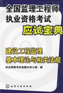 全國監(jiān)理工程師執(zhí)業(yè)資格考試應(yīng)試寶典建設(shè)工程監(jiān)理基本理論與相關(guān)法規(guī) 全國監(jiān)理工程師執(zhí)業(yè)資格考試應(yīng)試寶典建設(shè)工程監(jiān)理基本理論與相關(guān)法規(guī)
