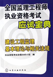 建設工程監理基本理論與相關法規全國監理工程師執業資格考試應試寶典 建設工程監理基本理論與相關法規全國監理工程師執業資格考試應試寶典