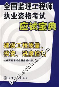 全國監理工程師執業資格考試應試寶典建設工程質量、投資、進度控制 全國監理工程師執業資格考試應試寶典建設工程質量、投資、進度控制