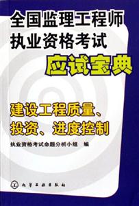 建設(shè)工程質(zhì)量投資進度控制全國監(jiān)理工程師執(zhí)業(yè)資格考試應(yīng)試寶典 建設(shè)工程質(zhì)量投資進度控制全國監(jiān)理工程師執(zhí)業(yè)資格考試應(yīng)試寶典