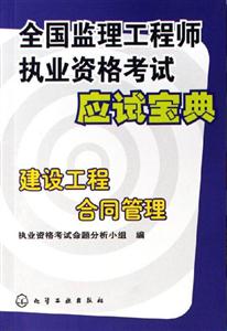 建設工程合同管理全國監(jiān)理工程師執(zhí)業(yè)資格考試應試寶典 建設工程合同管理全國監(jiān)理工程師執(zhí)業(yè)資格考試應試寶典