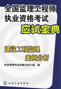 全國監理工程師執業資格考試應試寶典建設工程監理案例分析 全國監理工程師執業資格考試應試寶典建設工程監理案例分析