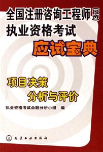項目決策分析與評價執(zhí)業(yè)資格考試應(yīng)試寶典) 項目決策分析與評價執(zhí)業(yè)資格考試應(yīng)試寶典)