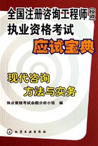 現代咨詢方法與實務全國注冊咨詢工程師執業資格考試應試寶典 現代咨詢方法與實務全國注冊咨詢工程師執業資格考試應試寶典