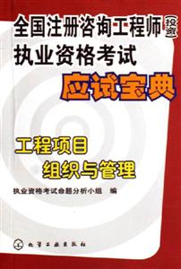 工程項目組織與管理全國注冊咨詢工程師執業資格考試應試寶典 工程項目組織與管理全國注冊咨詢工程師執業資格考試應試寶典