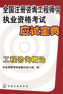 全國注冊咨詢工程師執業資格考試應試寶典工程咨詢概論 全國注冊咨詢工程師執業資格考試應試寶典工程咨詢概論