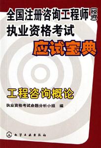 工程咨詢概論全國(guó)注冊(cè)咨詢工程師執(zhí)業(yè)資格考試應(yīng)試寶典 工程咨詢概論全國(guó)注冊(cè)咨詢工程師執(zhí)業(yè)資格考試應(yīng)試寶典