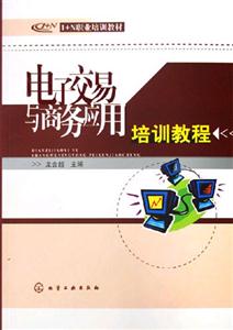 電子交易與商務應用培訓教程 電子交易與商務應用培訓教程