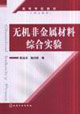 無機非金屬材料綜合實驗 無機非金屬材料綜合實驗