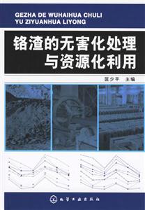 銘渣的無害化處理與資源化利用 銘渣的無害化處理與資源化利用