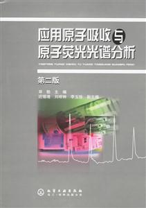 應用原子吸收與原子熒光光譜分析 應用原子吸收與原子熒光光譜分析