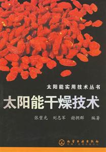 太陽能實用技術叢書太陽能干燥技術 太陽能實用技術叢書太陽能干燥技術