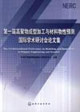 第一屆高聚物成型加工與材料物性預測國際學術研討會論文集 第一屆高聚物成型加工與材料物性預測國際學術研討會論文集