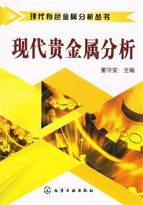 現代有色金屬分析叢書現代貴金屬分析 現代有色金屬分析叢書現代貴金屬分析