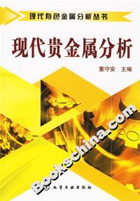 現(xiàn)代貴金屬分析 現(xiàn)代貴金屬分析