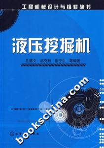 液壓挖掘機(jī)工程機(jī)械設(shè)計(jì)與維修叢書 液壓挖掘機(jī)工程機(jī)械設(shè)計(jì)與維修叢書
