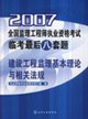 2007建設工程監理基本理論與相關法規全國監理工程師執業資格考試臨考最后八套題 2007建設工程監理基本理論與相關法規全國監理工程師執業資格考試臨考最后八套題