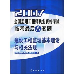 2007全國監(jiān)理工程師執(zhí)業(yè)資格考試臨考最后八套題建設工程監(jiān)理基本理論與相關法規(guī) 2007全國監(jiān)理工程師執(zhí)業(yè)資格考試臨考最后八套題建設工程監(jiān)理基本理論與相關法規(guī)