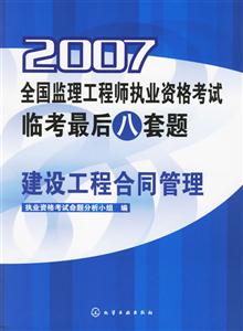 建設(shè)工程合同管理2007全國監(jiān)理工程師執(zhí)業(yè)資格考試臨考最八套題 建設(shè)工程合同管理2007全國監(jiān)理工程師執(zhí)業(yè)資格考試臨考最八套題