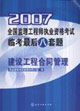 2007全國監理工程師執業資格考試臨考最后八套題建設工程合同管理 2007全國監理工程師執業資格考試臨考最后八套題建設工程合同管理