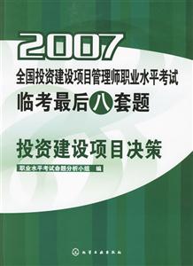 投資建設(shè)項目決策 投資建設(shè)項目決策