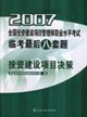2007投資建設(shè)項目決策全國投資建設(shè)項目管理師職業(yè)水平考試臨考最后八套題 2007投資建設(shè)項目決策全國投資建設(shè)項目管理師職業(yè)水平考試臨考最后八套題