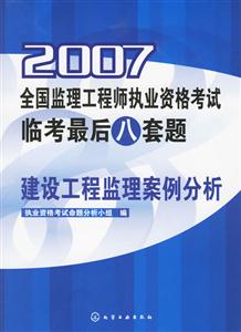 建設工程監理案例分析2007全國監理工程師執業資格考試臨考最后八套題 建設工程監理案例分析2007全國監理工程師執業資格考試臨考最后八套題