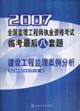 2007全國監理工程師執業資格考試臨考最后八套題建設工程監理案例分析 2007全國監理工程師執業資格考試臨考最后八套題建設工程監理案例分析