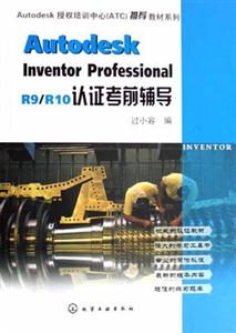AutodeskinventorProfessionalR9/R10認證考前輔導 AutodeskinventorProfessionalR9/R10認證考前輔導