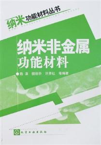 納米非金屬功能材料 納米非金屬功能材料