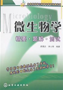 微生物學精要題解測試 微生物學精要題解測試