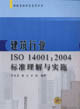 建筑行業ISO140012004標準理解與實施 建筑行業ISO140012004標準理解與實施